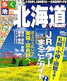 歩く地図北海道 ’03~’04 (Jガイドマガジン)
