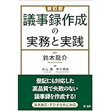 新訂版 議事録作成の実務と実践