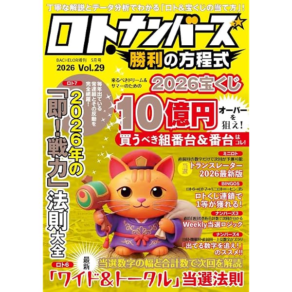 ロト7&ロト6&ミニロト ビッグデータ2024 (超的シリーズ) | イマジカ