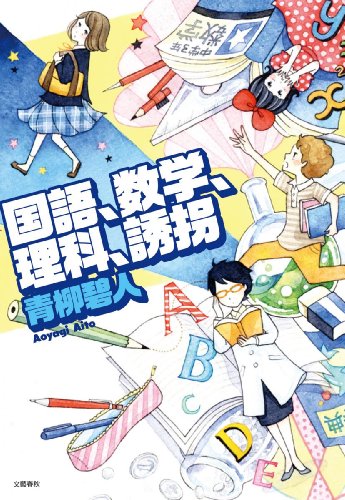 青柳碧人:国語、数学、理科、誘拐