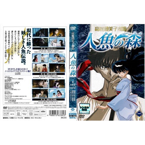 人魚の森　アニメ　OVA版　DVD ゲオ公式通販サイト/ゲオオンラインストア【中古】1．高橋