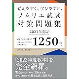 覚えやすく、学びやすい、ソムリエ試験対策問題集 2023年度版: CBT方式に勝つ!受験のプロが分析した出題高確率の1250問