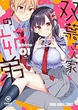 双葉さん家の姉弟 1 (ヤングアニマルコミックス)