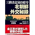 三階書記室の暗号 北朝鮮外交秘録
