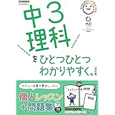 中3理科をひとつひとつわかりやすく。改訂版
