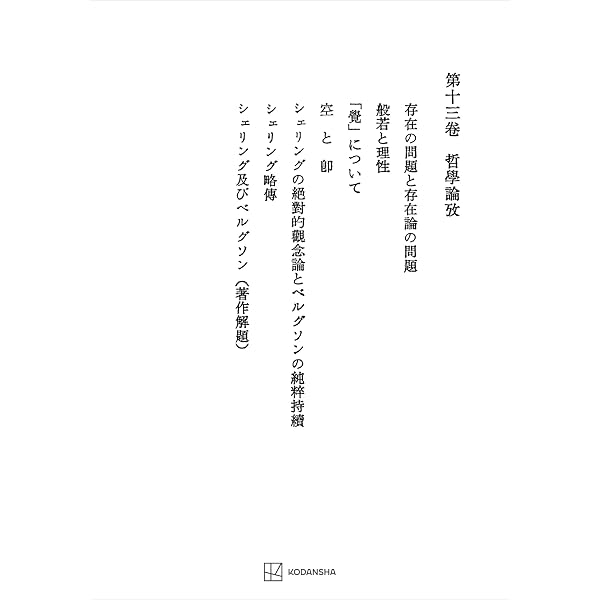 Amazon.co.jp: 西谷啓治著作集8：ニヒリズム (創文社オンデマンド叢書