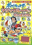 ポケットモンスター マジックルーペで だいはっけん: 絵が ういて 見える! ふしぎな絵本