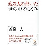 変な人の書いた世の中の仕組み (サンマーク文庫 さ 1-3)