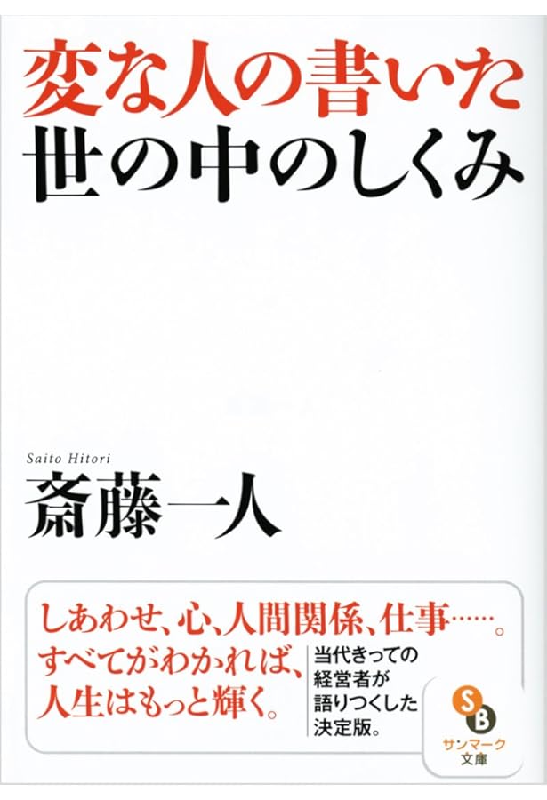 大富豪が教える「お金に好かれる5つの法則」 (サンマーク文庫