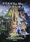クリスマスのマジックシティ 第1巻 魔境の迷い子