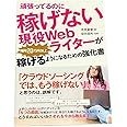 頑張ってるのに稼げない現役Webライターが毎月20万円以上稼げるようになるための強化書