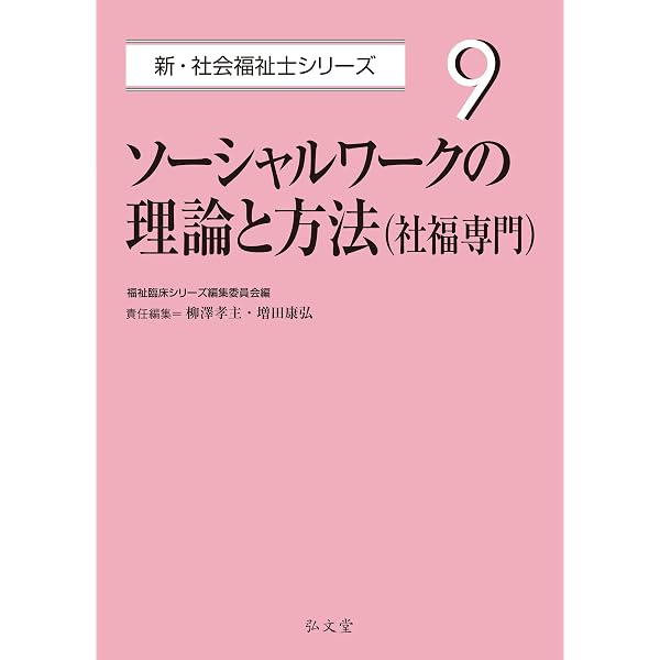 ソーシャルワークの理論と方法II (新・MINERVA社会福祉士養成テキスト