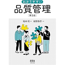 わかりやすい品質管理(第5版) | 稲本 稔, 細野 泰彦 |本 | 通販 | Amazon