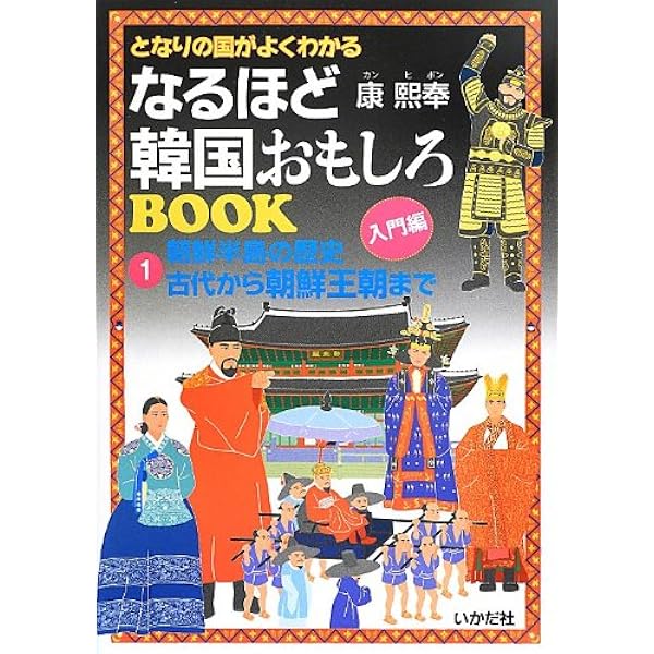 となりの国がよくわかるなるほど韓国おもしろbook 1 朝鮮半島の歴史 古代から朝鮮王朝まで 康 煕奉 煕奉 康 本 通販 Amazon
