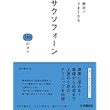 絶対! うまくなる サクソフォーン100のコツ