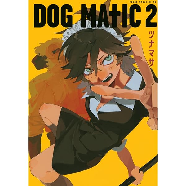 Amazon.co.jp: DOG MATIC(1) (ヤンマガKCスペシャル) : ツナマサ: 本