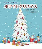 ミニピアノでクリスマス ホワイトクリスマス~両手のための~ (0769)