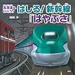 北海道へいこう！ はしる！ 新幹線「はやぶさ」 PHPにこにこえほん