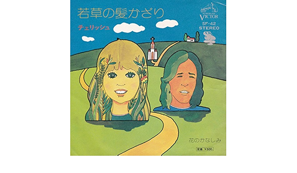 Amazon 若草の髪かざり Epレコード 7inch チェリッシュ J Pop ミュージック
