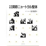 写真で見る姿勢均整術と整復手技