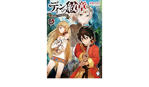 ディンの紋章 魔法師レジスの転生譚 5 Mfブックス 赤巻 たると Toi8 本 通販 Amazon