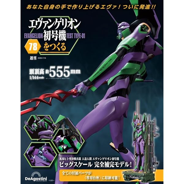エヴァンゲリオン初号機をつくる 第70号 [分冊百科] (パーツ付