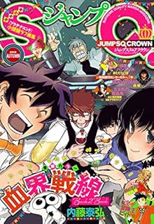 ジャンプSQ. CROWN 2016 Autumn [JUMP SQ CROWN 2016 Autumn]
