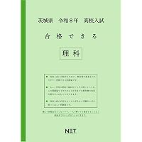 茨城県 令和8年度 高校入試 合格できる 数学（合格できる問題集