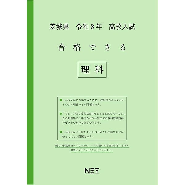 茨城県 令和8年度 高校入試 合格できる 社会（合格できる問題集