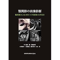 顎関節の画像診断: 臨床医によるMRI・CT読像の手引き | 金田 隆