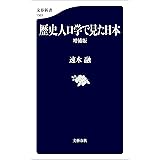 歴史人口学で見た日本〈増補版〉 (文春新書)