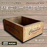 ［オーク（こげ茶）ZK500-OK］アンティーク雑貨の決定版！輸入チョコレートのロゴがステキなチョコレートボックス木箱