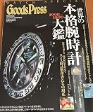 世界の本格腕時計大鑑 1998~1999保存版 (TOWN MOOK GOODS PRESS WATCH SPECIAL)