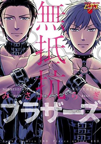 『無抵抗ブラザーズ』1巻