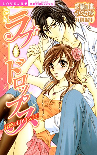 ラブ・ドロップス