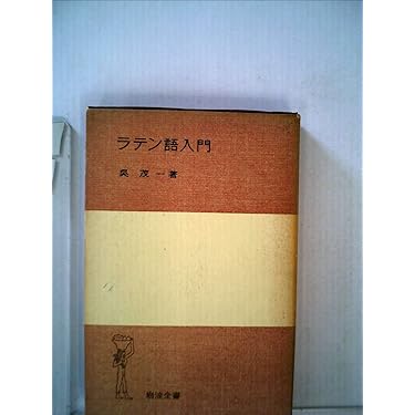 ラテン語入門 (1952年) (岩波全書〈第172〉) ラテン語入門 (1952年) (岩波全書〈第172〉) |本 | 通販 | Amazon