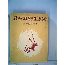 Amazon.co.jp: 君たちはどう生きるか : 吉野 源三郎: Japanese Books