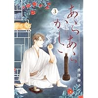 英国伯爵と下宿人の密事 2 (enigma comics) | 今 市子, 四谷シモーヌ