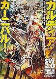 カルディア・カーニバル! ソード・ワールド2.0リプレイ (富士見ドラゴンブック)