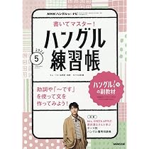NHKハングルッ!ナビ 書いてマスター!ハングル練習帳 (5月号) |本