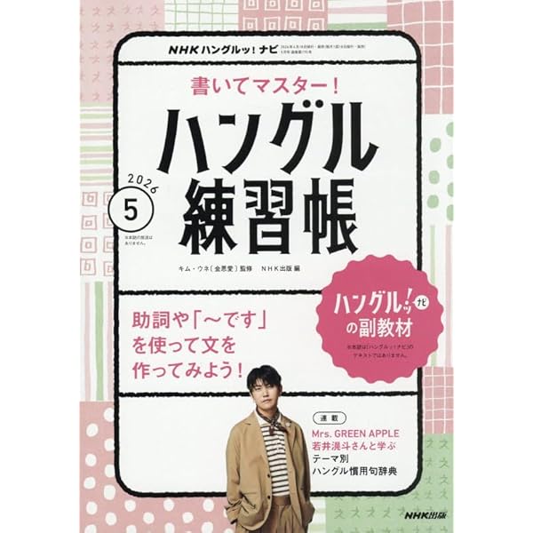NHKハングルッ!ナビ 書いてマスター!ハングル練習帳 (4月号) |本