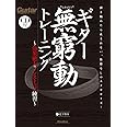 ギター無窮動(むきゅうどう)トレーニング 効果絶大のノンストップ練習(CD付) (Guitar Magazine)