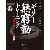 ギター無窮動(むきゅうどう)トレーニング 効果絶大のノンストップ練習(CD付) (Guitar Magazine)