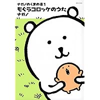 【ほぼ未使用】食べ歩きくま&くまのむちゃうま日記&もぐらコロッケ 7冊 M39449 MOGU MOGU 食べ歩きくま 自分ツッコミくまの本 もぐら