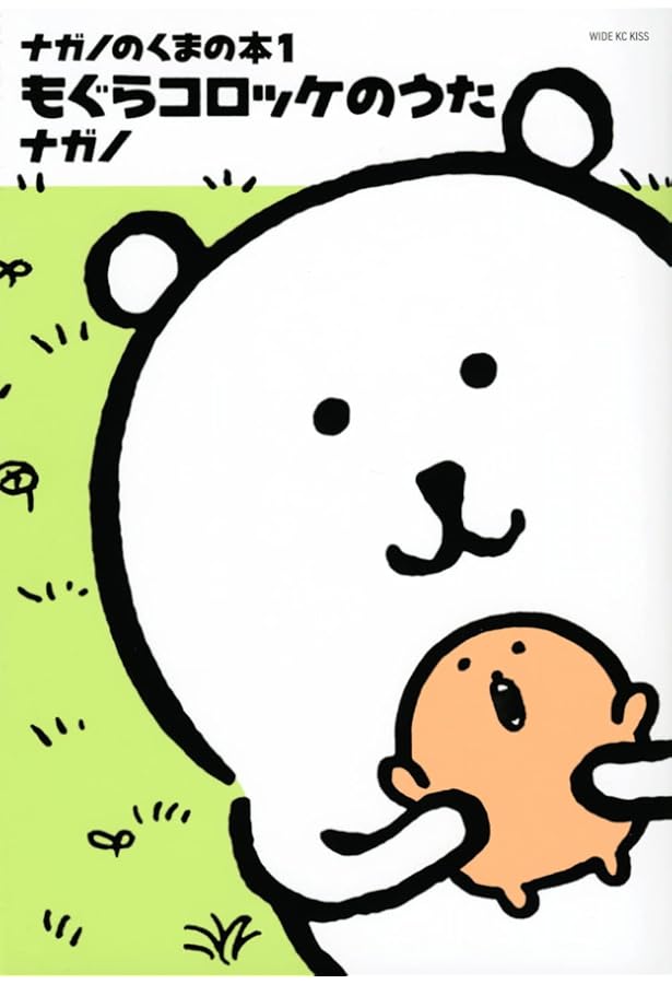 自分ツッコミくまの本 もぐらコロッケのうた (ワイドKC) | ナガノ |本