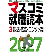 マスコミ就職読本 2009年度版 4(広告・エンタテイメント篇) マスコミ就職読本 2009年度版 4(広告・エンタテイメント篇) マスコミ
