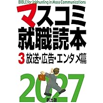 Amazon.co.jp: マスコミ就職読本2027 1巻入門篇 : 月刊「創」編集部: 本