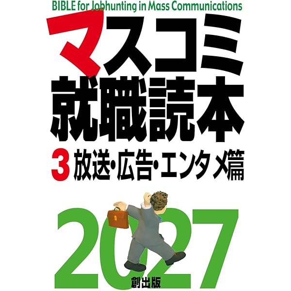 Amazon.co.jp: マスコミ就職読本2027 1巻入門篇 : 月刊「創」編集部: 本