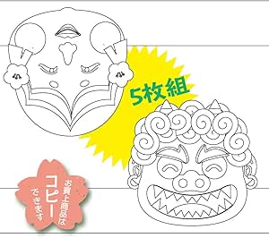 Amazon ５枚組の節分用お面ぬりえ かぶるタイプの鬼と福娘の絵柄で両面使える 画用紙５セット カット済み 組み立てタイプ ぬればすぐに遊べます ラベル用紙 文房具 オフィス用品