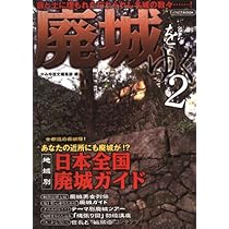 Amazon.co.jp: 廃城をゆく (イカロス・ムック) : 本